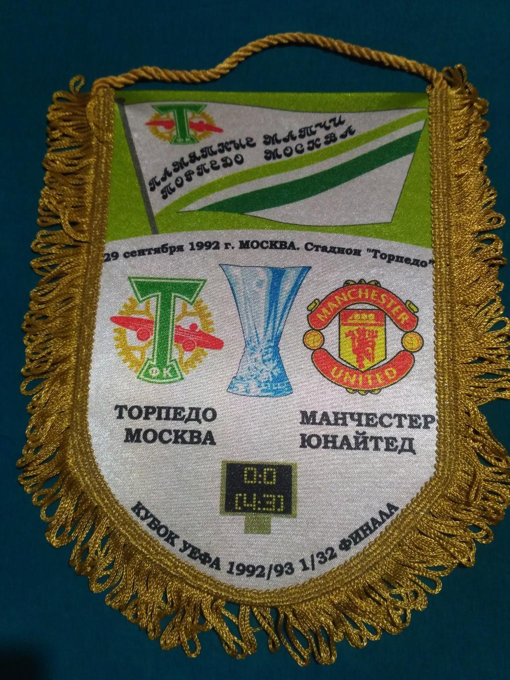 Вымпел Торпедо Москва СССР - Манчестер Юнайтед Англия 1992
