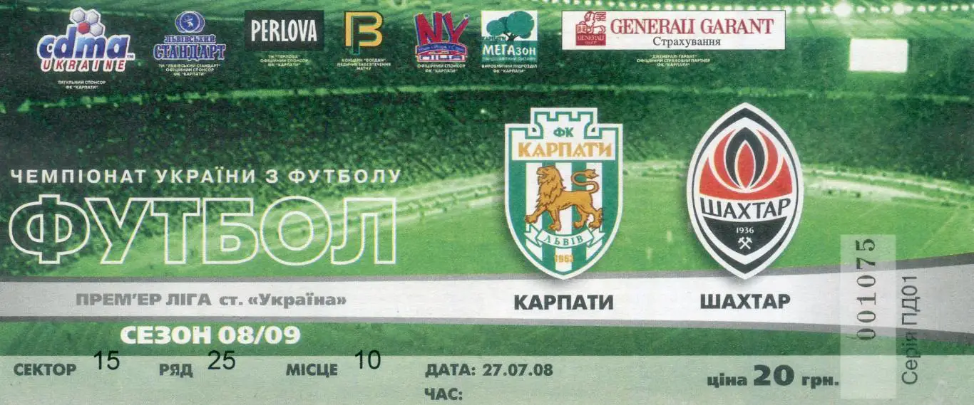 Билет Карпаты Львов - Шахтер Донецк - 27.07.2008 ИДЕАЛ
