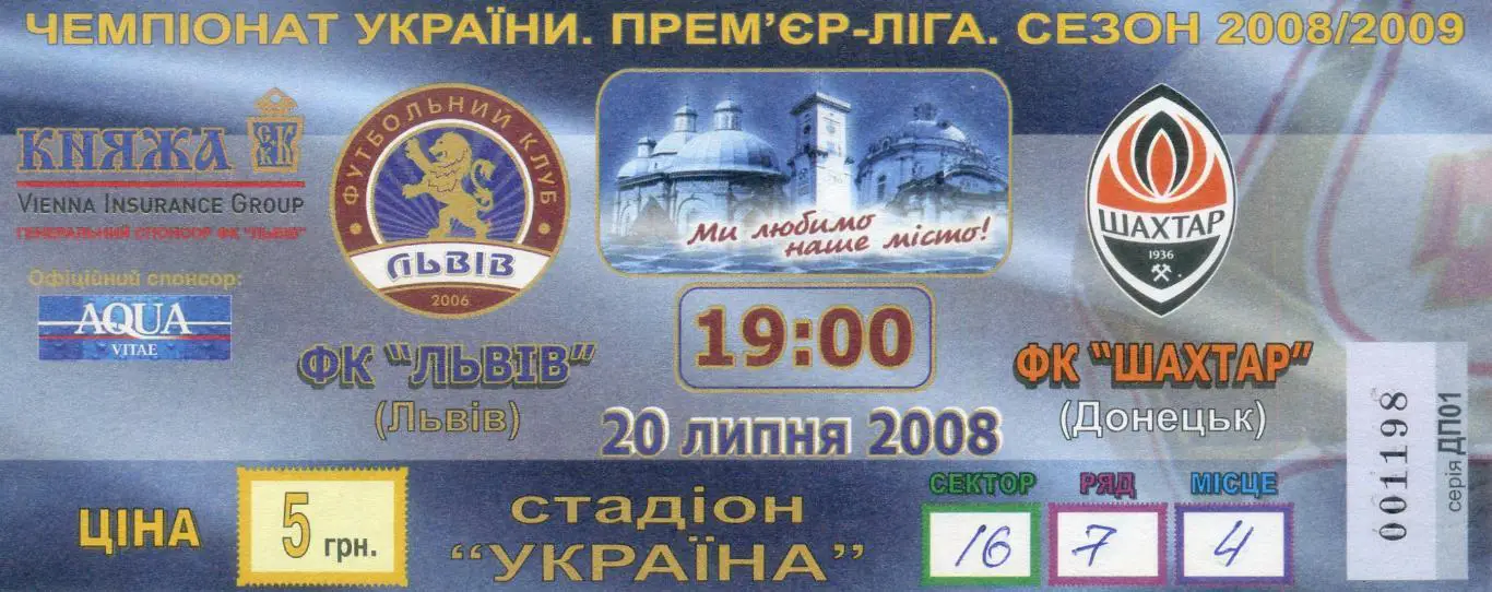 Билет ФК Львов - Шахтер Донецк - 20.07.2008