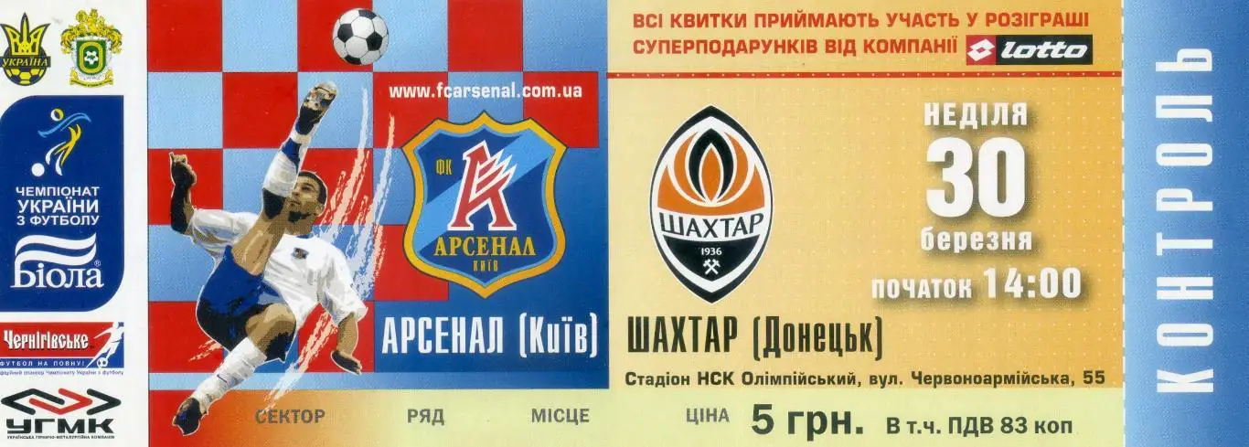 Билет Арсенал Киев - Шахтер Донецк - 30.03.2008