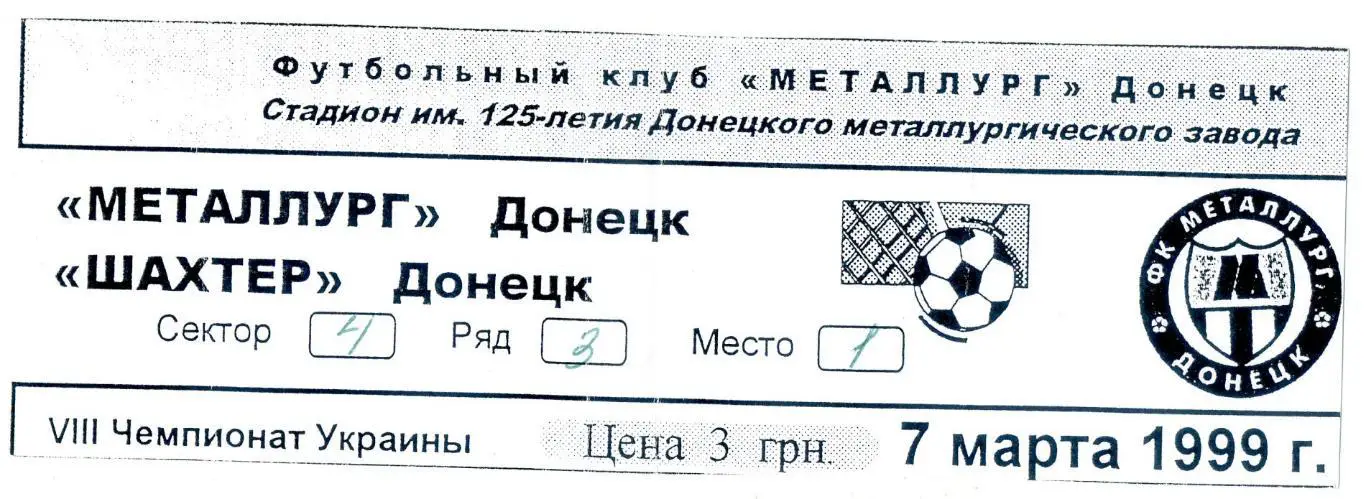 Билет Металлург Донецк - Шахтер Донецк - 7.03.1999