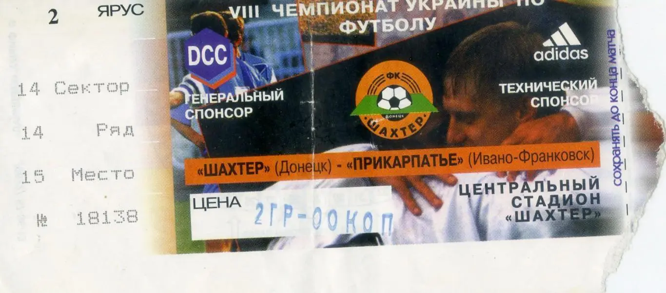 Билет Шахтер Донецк - Прикарпатье Ивано-Франковск -4.10.1998