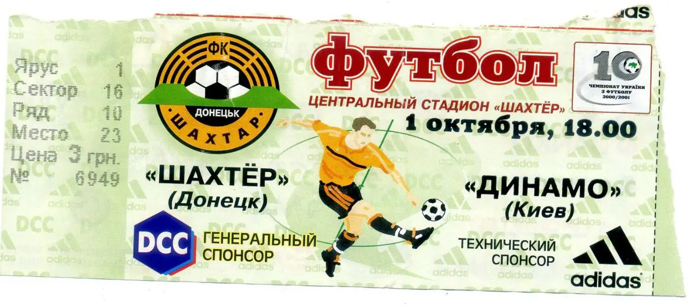 Билет Шахтер Донецк - Динамо Киев -1.10.2000