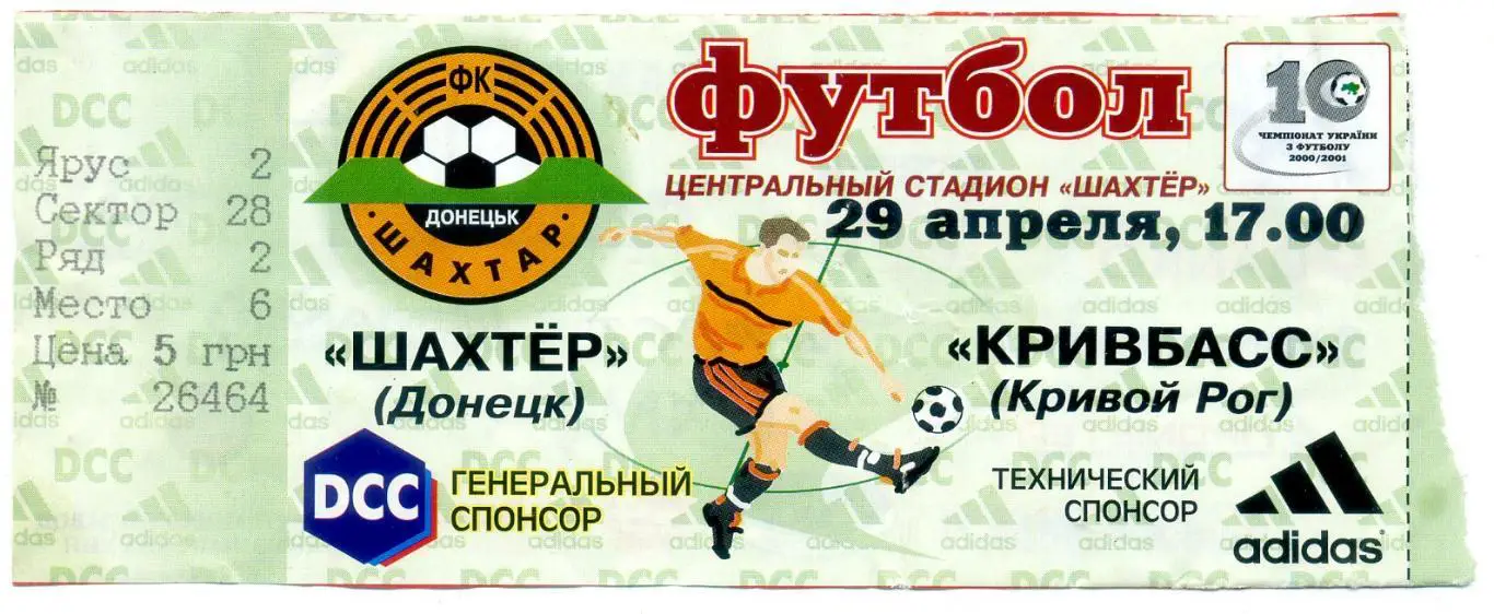 Билет Шахтер Донецк - Кривбасс Кривой Рог -29.04.2001