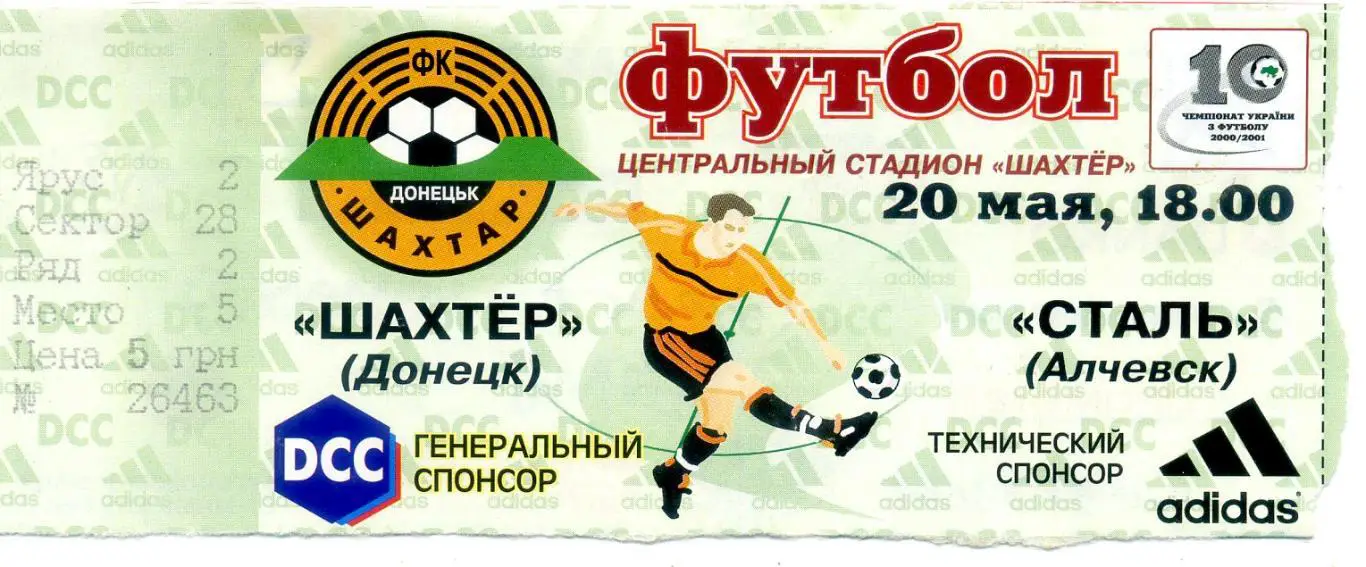 Билет Шахтер Донецк - Сталь Алчевск -20.05.2001