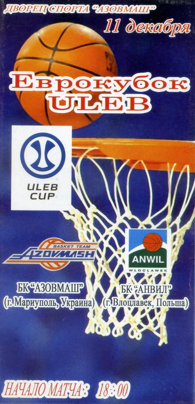 Баскетбол БК Азовмаш Мариуполь - Анвил Польша 2007 - Еврокубок ULEB