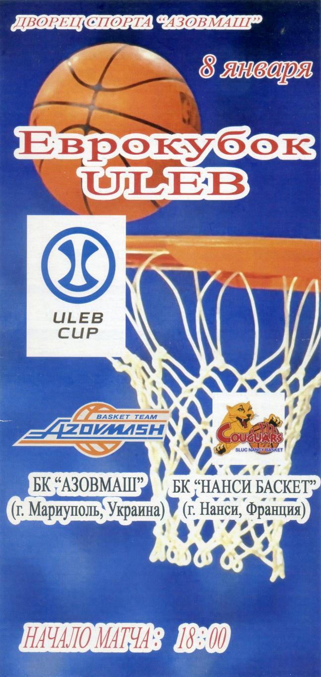 Баскетбол БК Азовмаш Мариуполь - Нанси Франция 2008 - Еврокубок ULEB