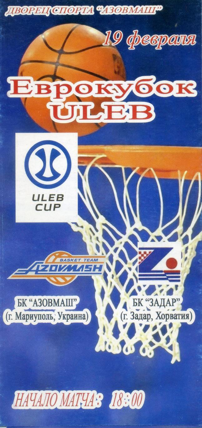 Баскетбол БК Азовмаш Мариуполь - Задар Хорватия 2008 - Еврокубок ULEB