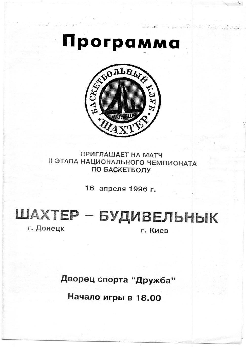 Баскетбол Шахтер Донецк - Будивельник Киев 1996 1