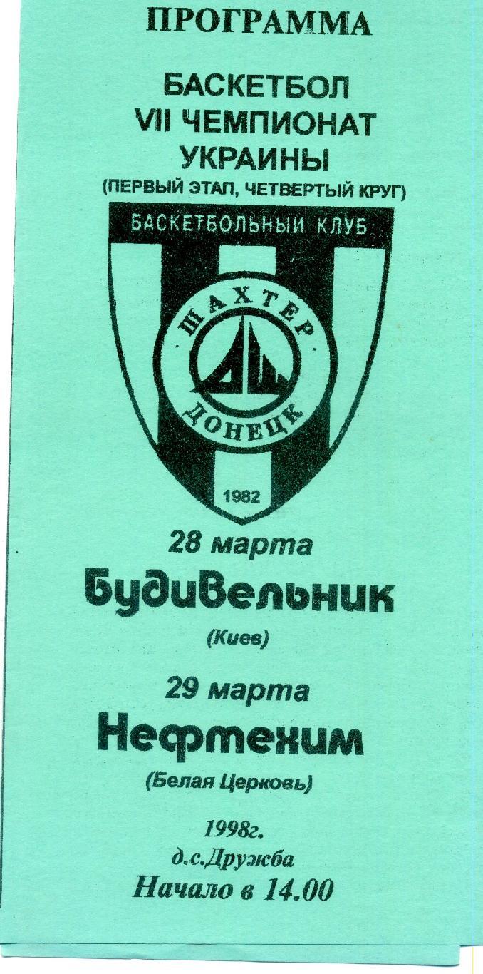 Баскетбол Шахтер Донецк - Будивельник Киев + Нефтехим Белая Церковь 1998