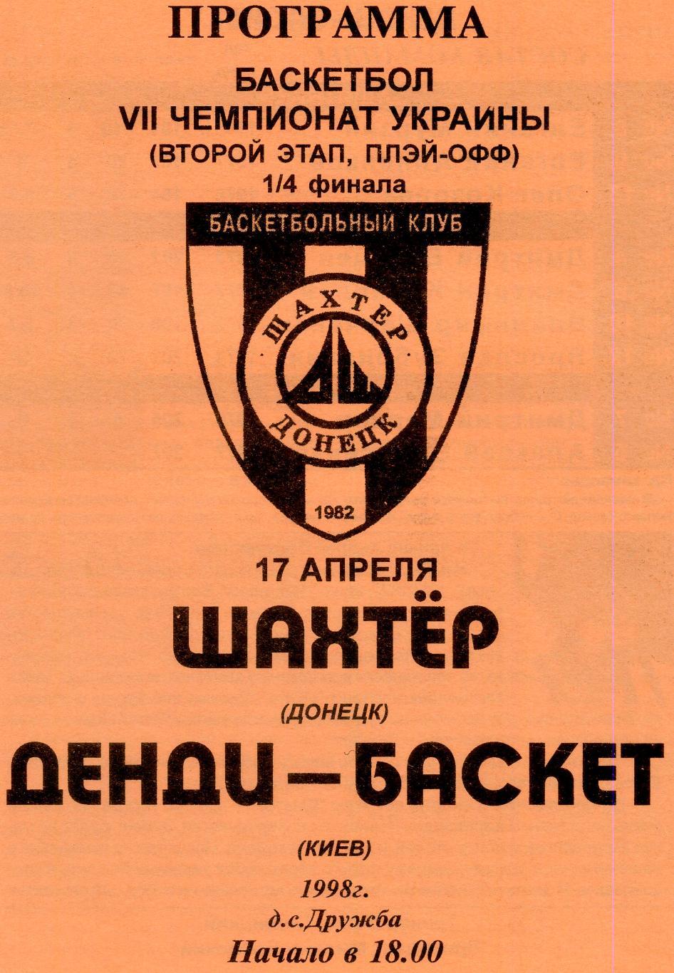 Баскетбол Шахтер Донецк - Денди-Баскет Киев 1998