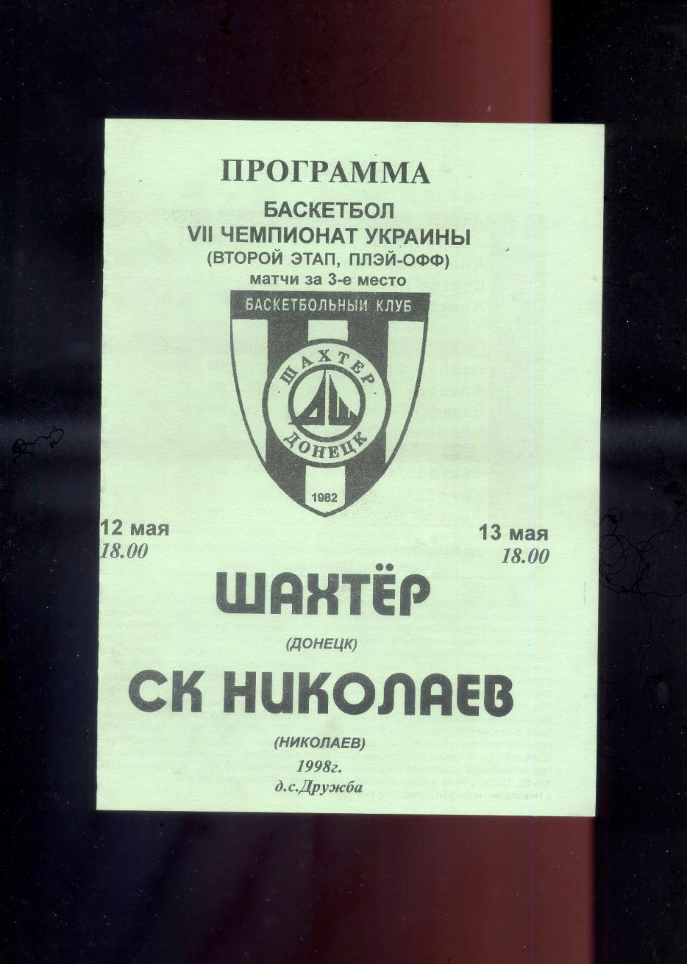 Баскетбол Шахтер Донецк - СК Николаев 1998