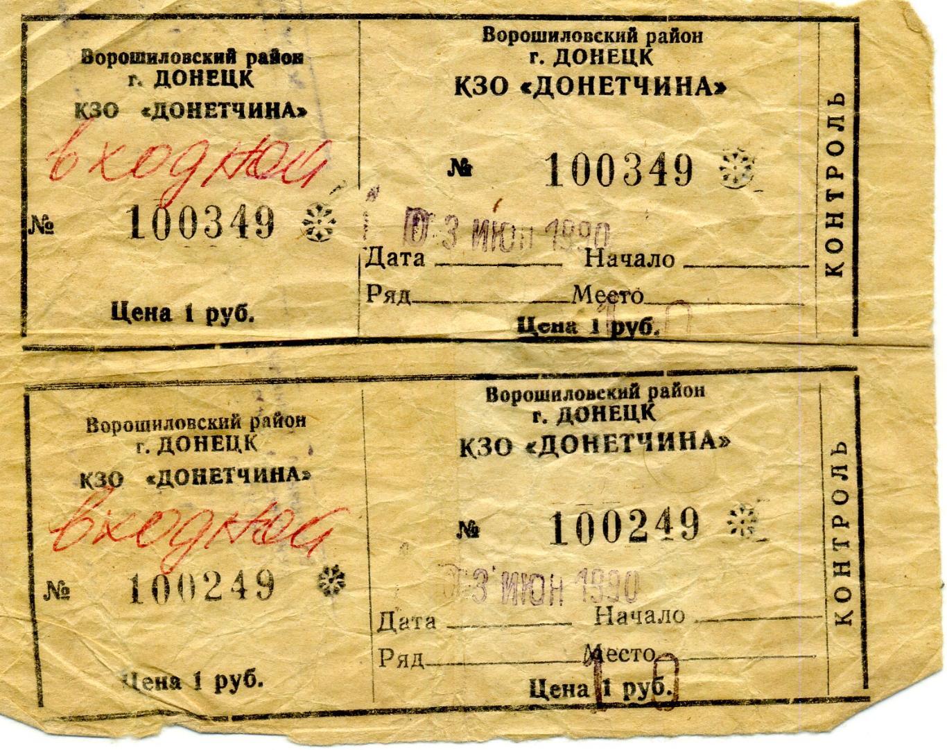 Билет Виктор Цой Группа Кино Один из последних концертов Донецк 3 июня 1990