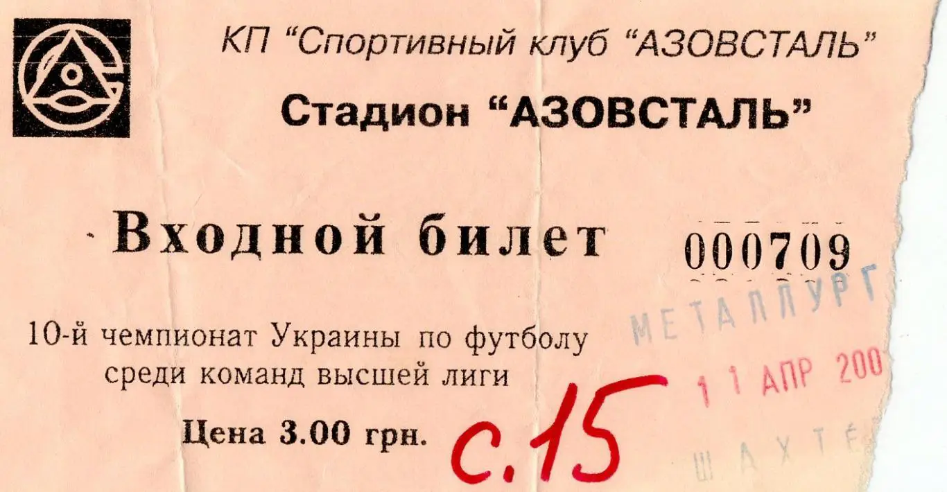 Билет Металлург Мариуполь - Шахтер Донецк 2001