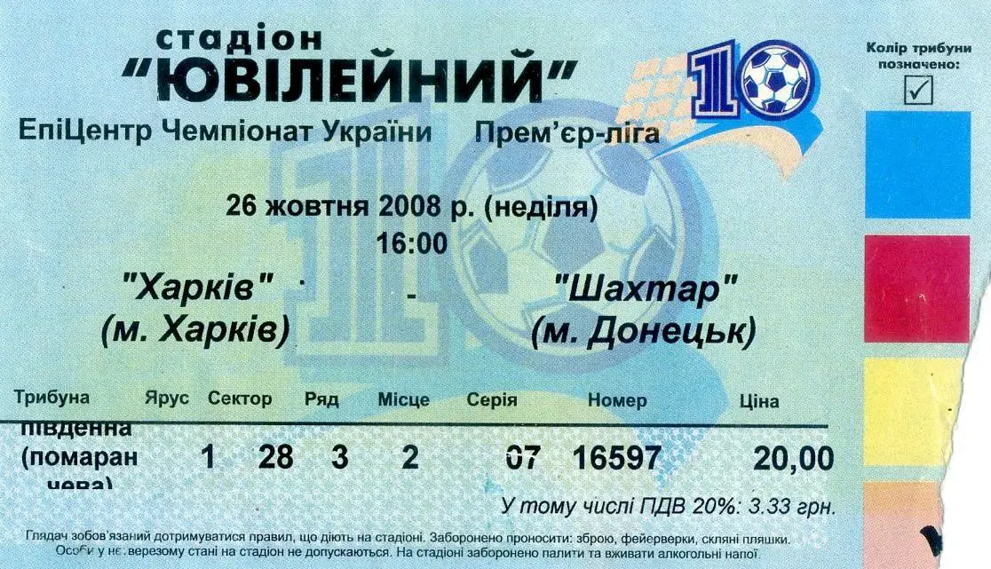 Билет ФК Харьков - Шахтер Донецк - 26.10.2008