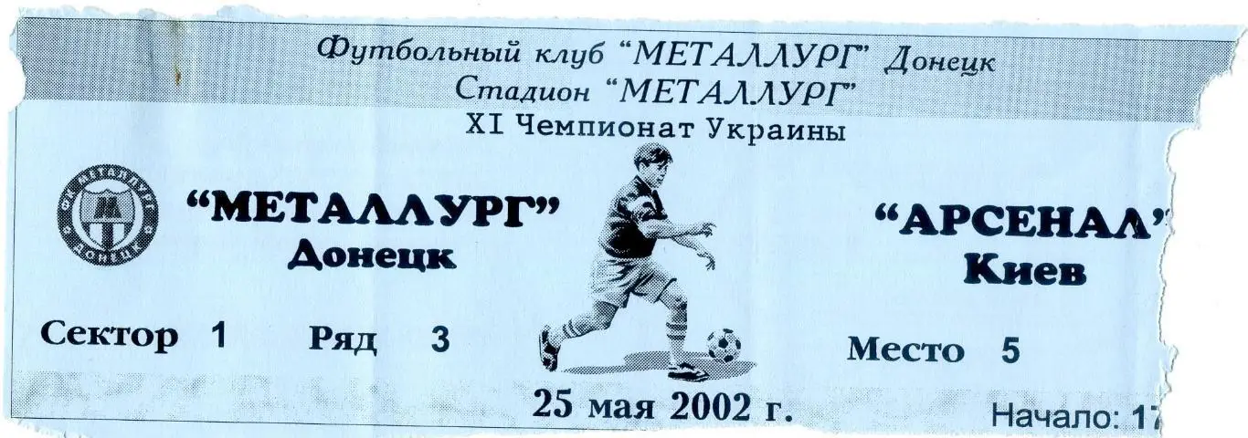 Билет Металлург Донецк - Арсенал Киев - 25.05.2002