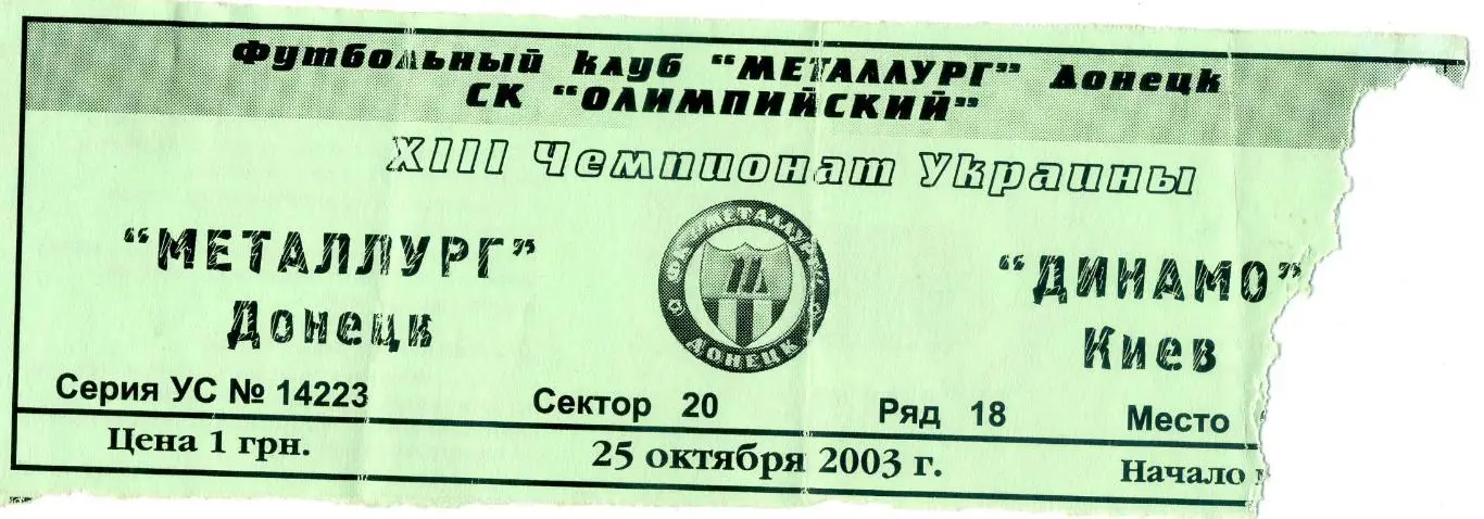 Билет Металлург Донецк - Динамо Киев - 25.10.2003