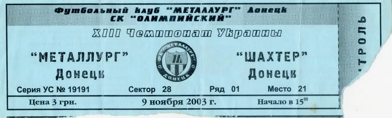 Билет Металлург Донецк - Шахтер Донецк - 9.11.2003