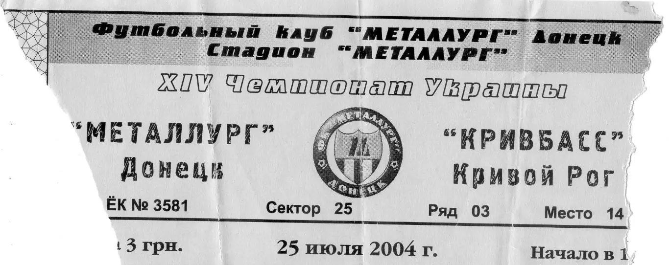 Билет Металлург Донецк - Кривбасс Кривой Рог - 25.07.2004