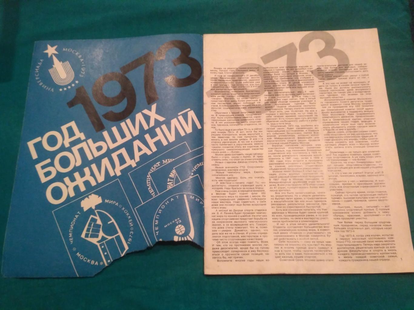 Суперсерия 1972 СССР Канада Хоккей Журнал Спортивные Игры № 1 1973 Шадрин Анисин 1