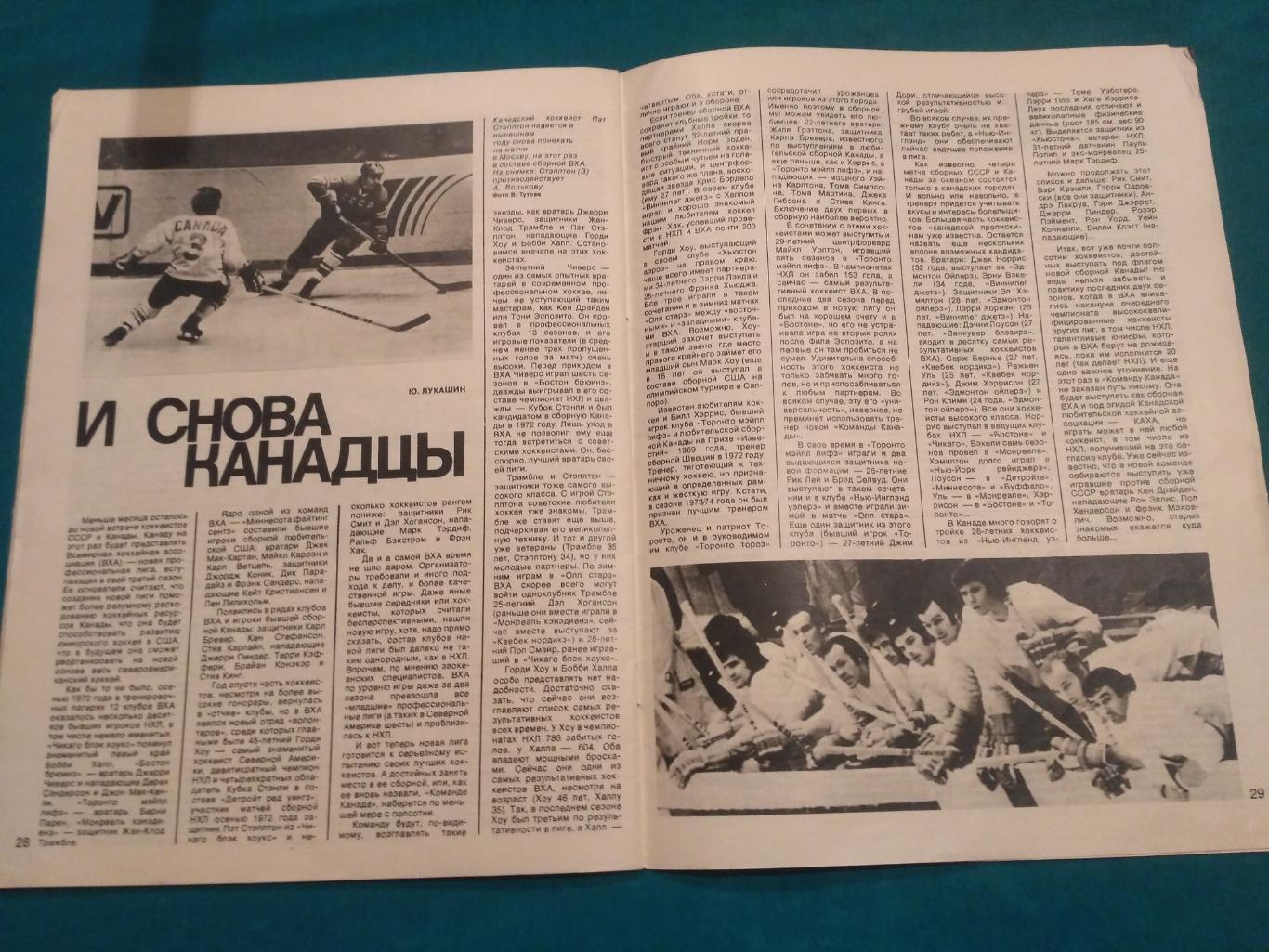 Суперсерия 1972 СССР Канада Хоккей - Журнал Спортивные Игры № 8 1974 Мальцев 4