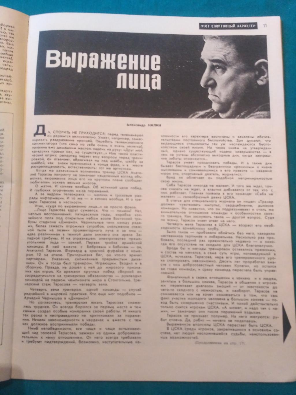 Журнал ФиС № 2 1971 - Футбол Хоккей Анатолий Тарасов - Шестернев - Старшинов 1