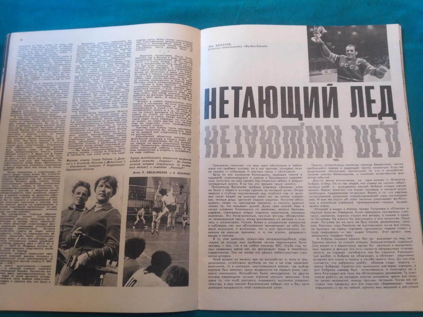 Журнал ФиС № 6 1971 - Хурцилава Киселев Старшинов Фирсов Мальцев Футбол Хоккей 4