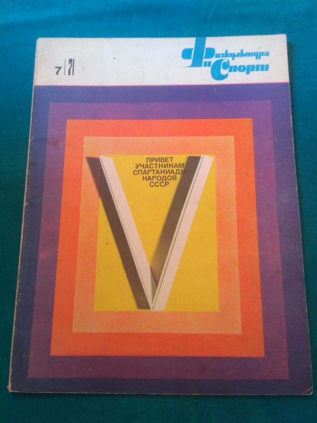 Журнал ФиС № 7 1971 - Еврюжихин Банников Рагулин Футбол Хоккей