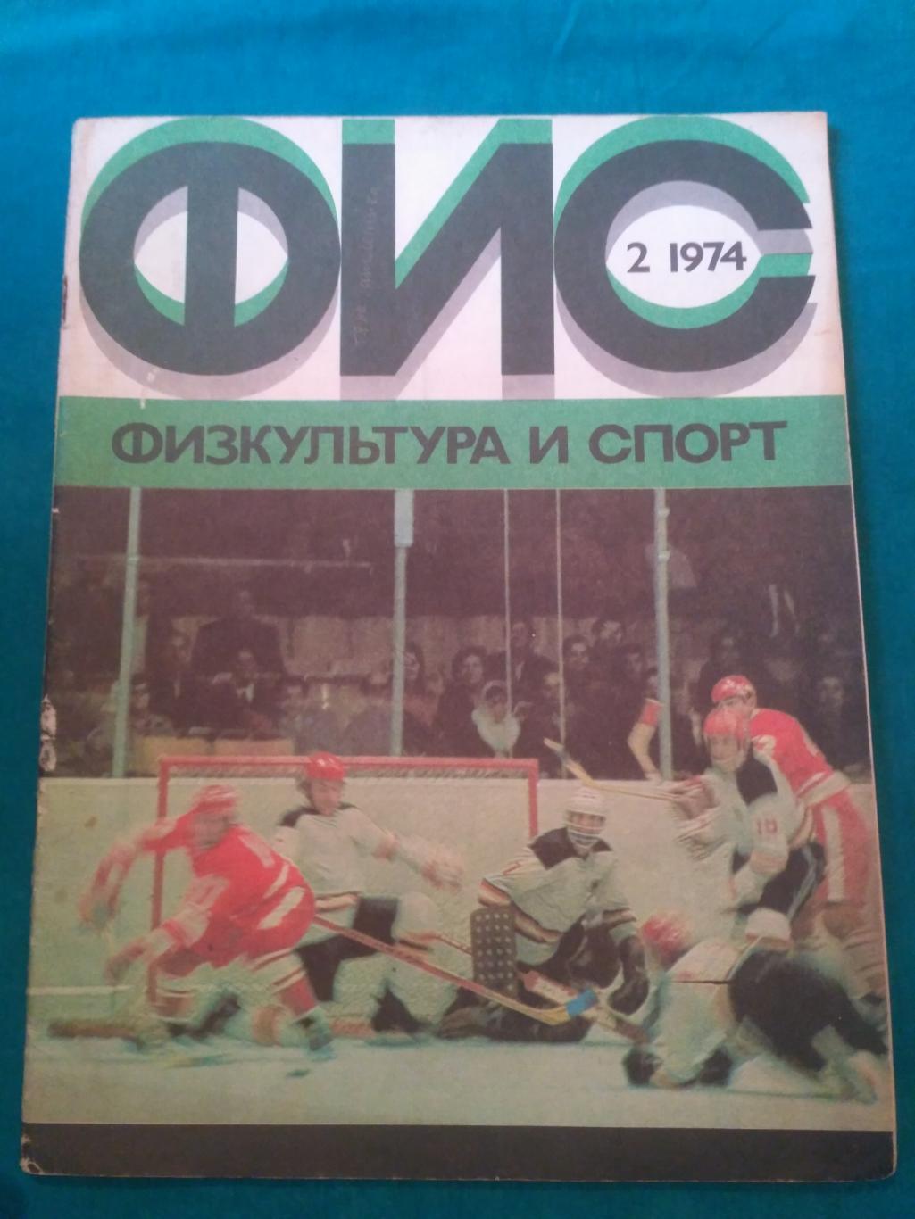 Журнал ФиС № 2 1974 - Хоккей СССР-ФРГ - Тихонов Мальцев - Бокс