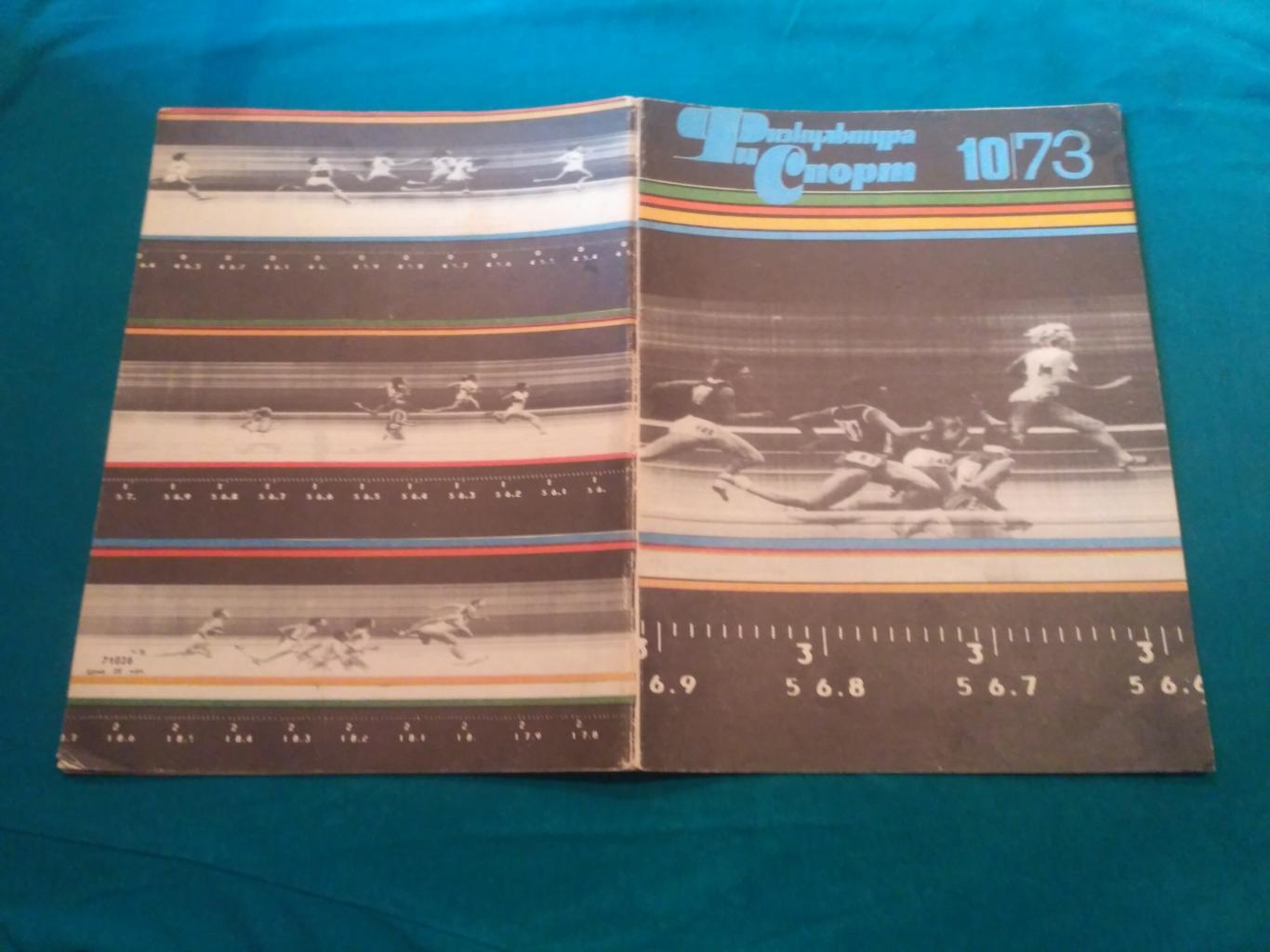 Журнал ФиС № 10 1973 - Футбол - Хоккей - НХЛ - Капличный