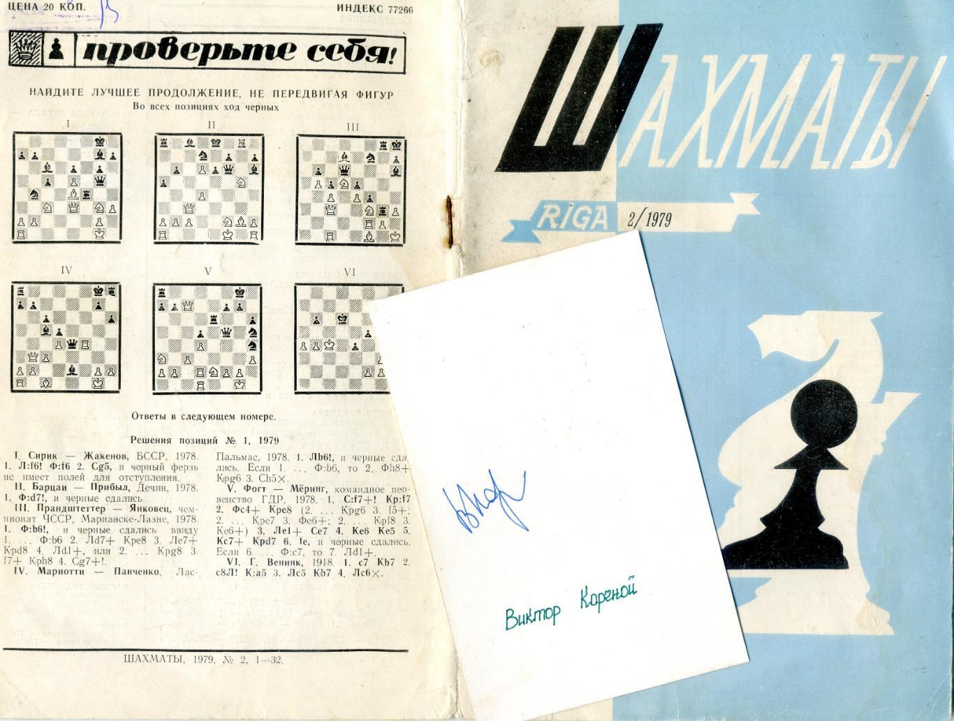 Виктор Корчной - Автограф + Журнал Шахматы Рига 1979