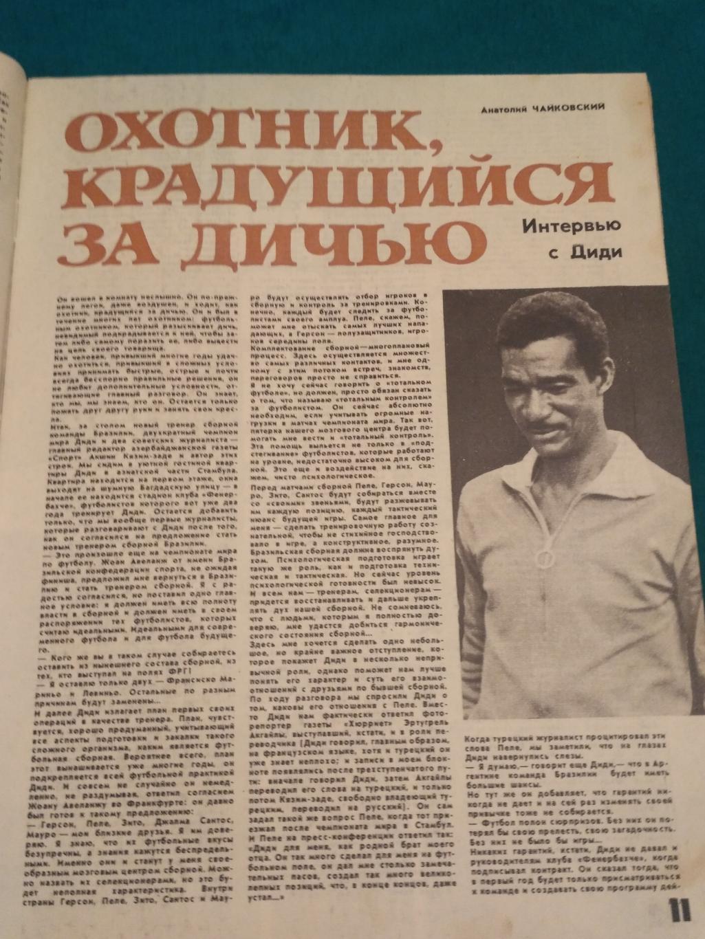 Журнал ФиС №11 1974 - Александр Гусев - Чемпионат мира по футболу - Пахтакор 2