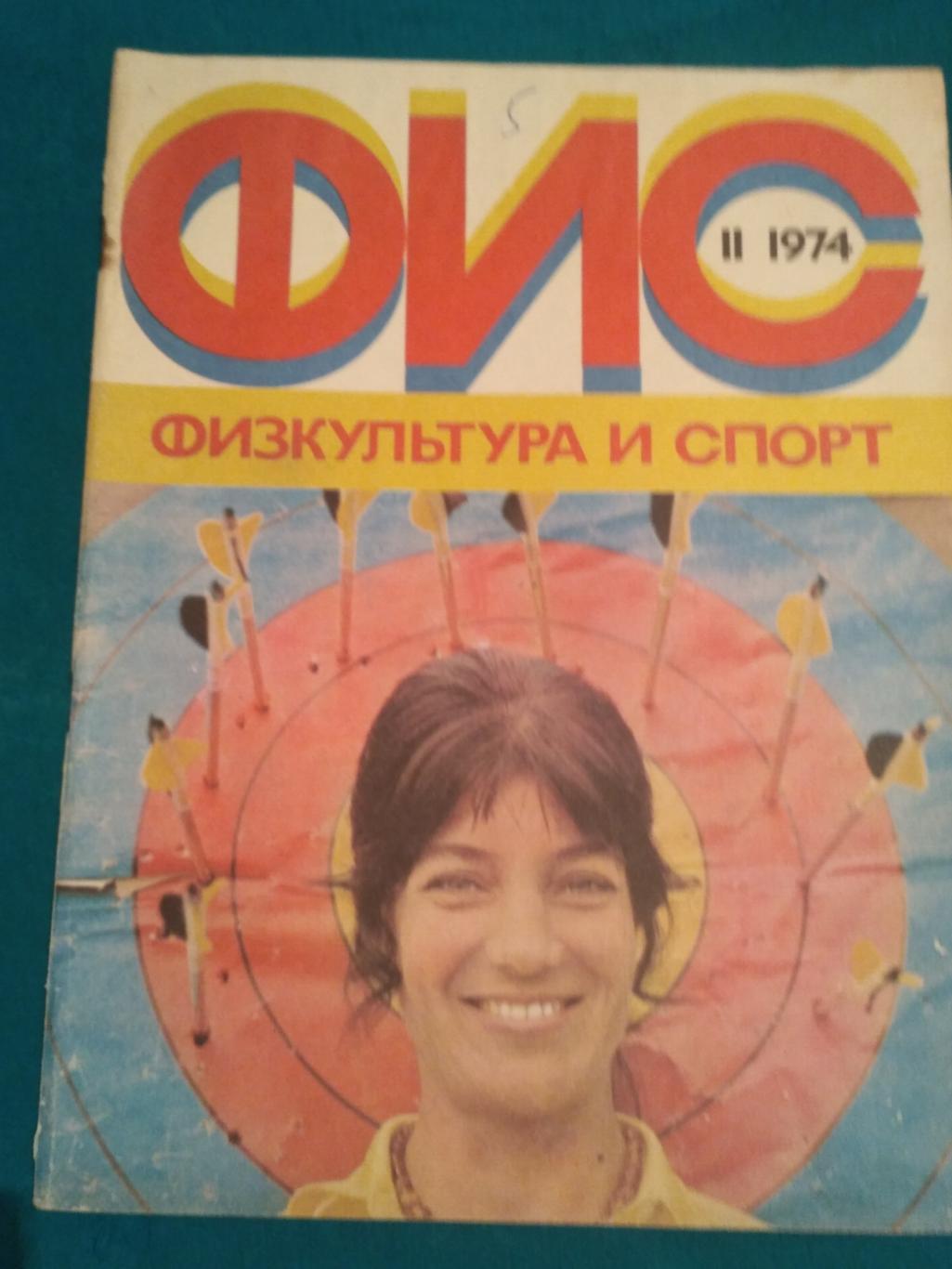 Журнал ФиС №11 1974 - Александр Гусев - Чемпионат мира по футболу - Пахтакор 7