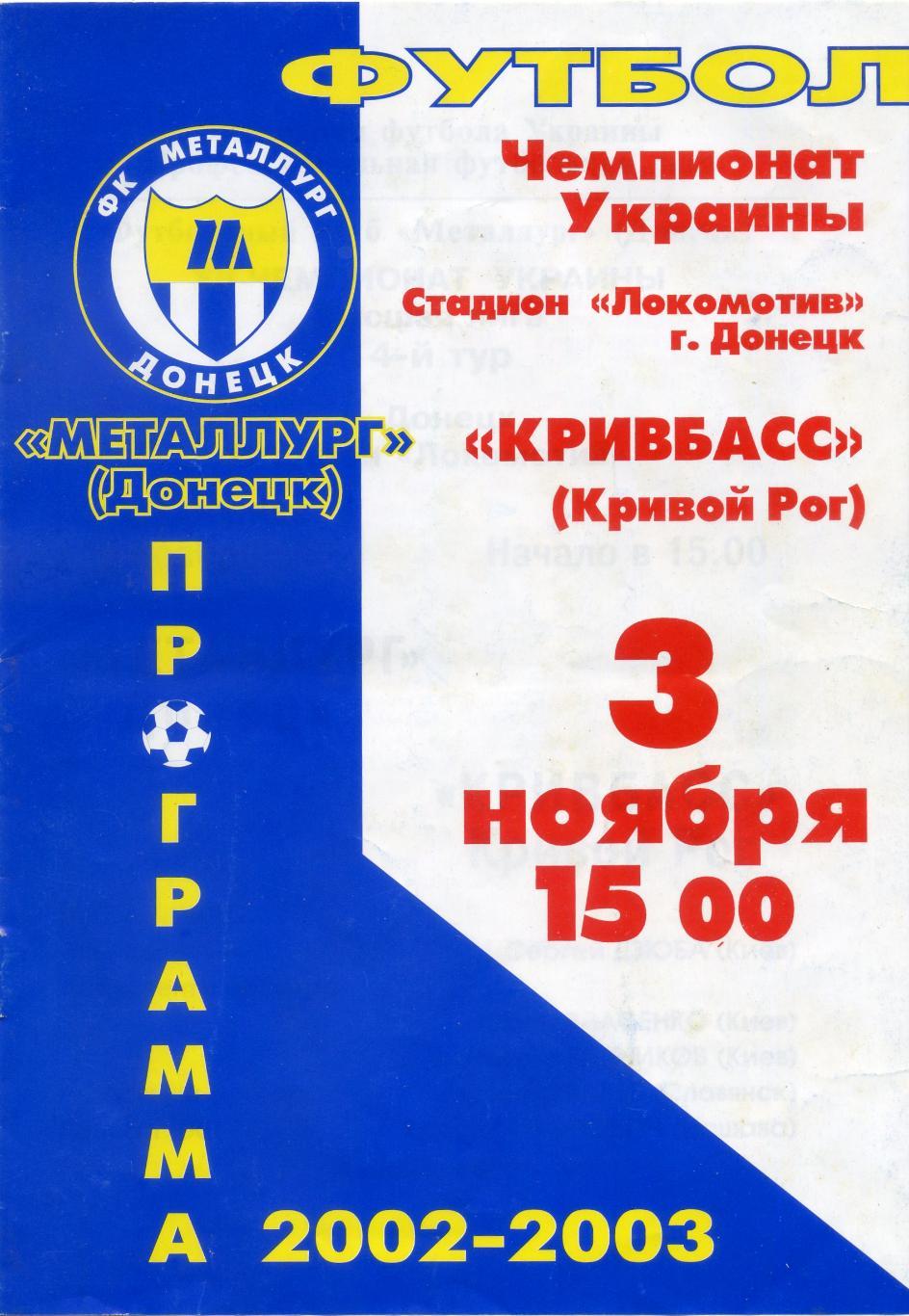 Металлург Донецк - Кривбасс Кривой Рог 2002