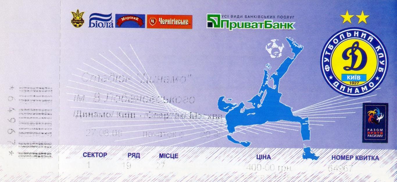 Билет Динамо Киев - Спартак Москва 2008 Лига Чемпионов - ИДЕАЛ (но без контроля)