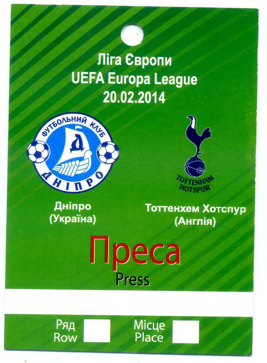 Билет Аккредитация Днепр - Тоттенхэм Хотспур Англия 2014