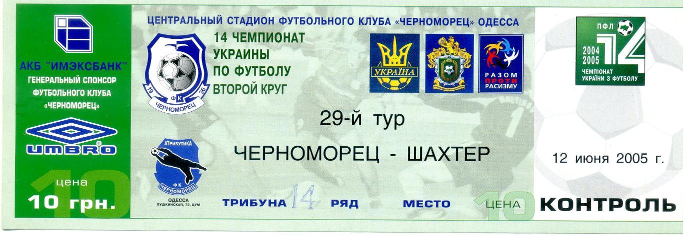Билет Черноморец Одесса - Шахтер Донецк - 12.06.2005