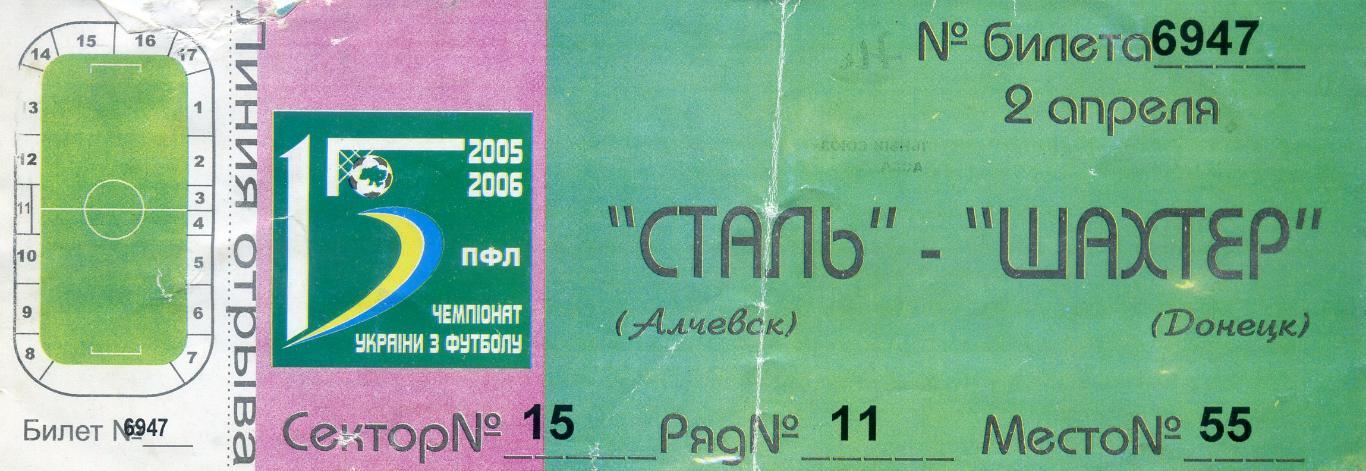 Билет Сталь Алчевск - Шахтер Донецк - 1.04.2006