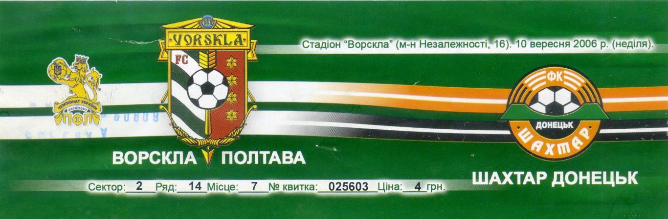 Билет Ворскла Полтава - Шахтер Донецк - 10.09.2006