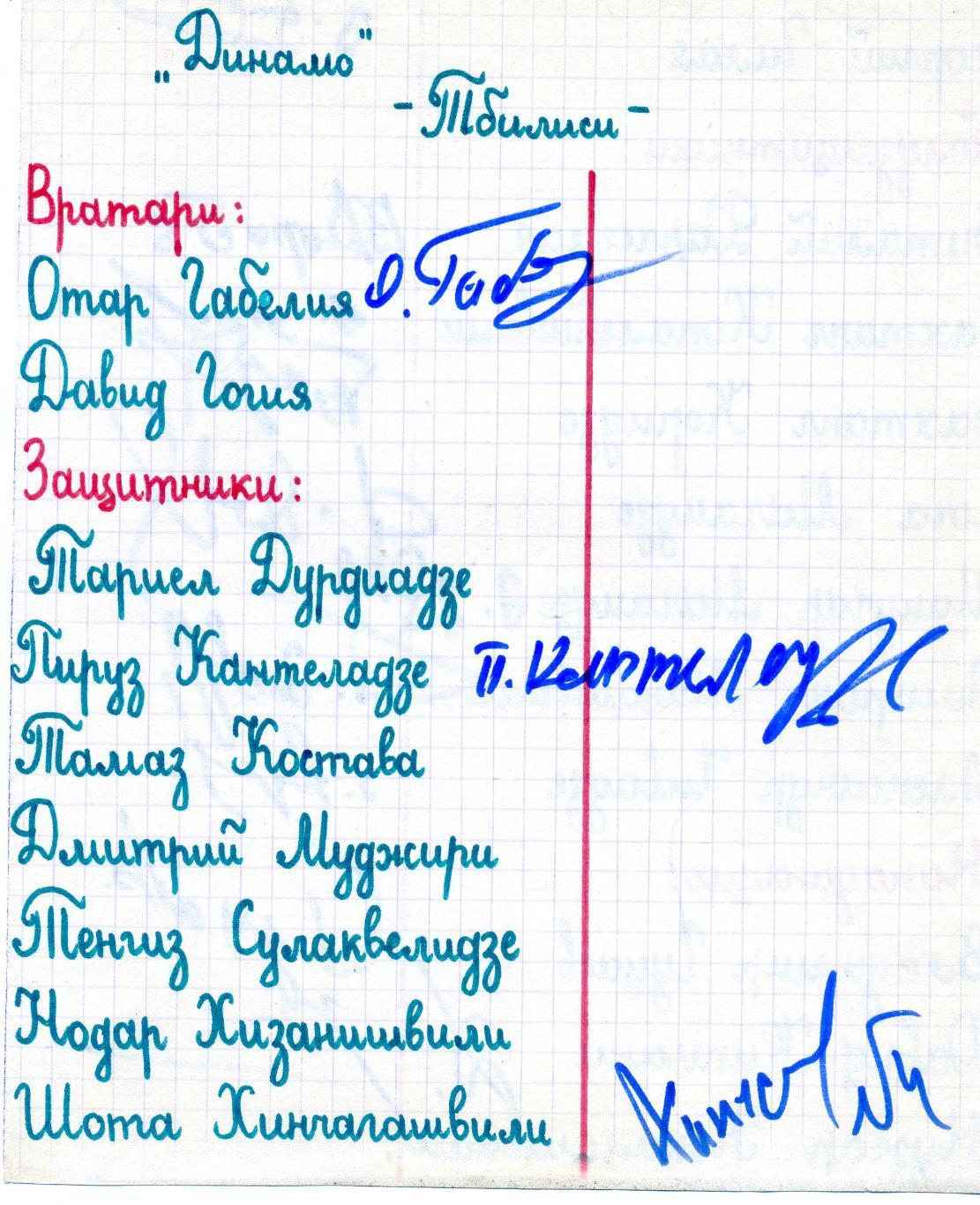 Автографы Динамо Тбилиси 1979 Кипиани Дараселия Шенгелия Ахалкаци Гуцаев Чивадзе
