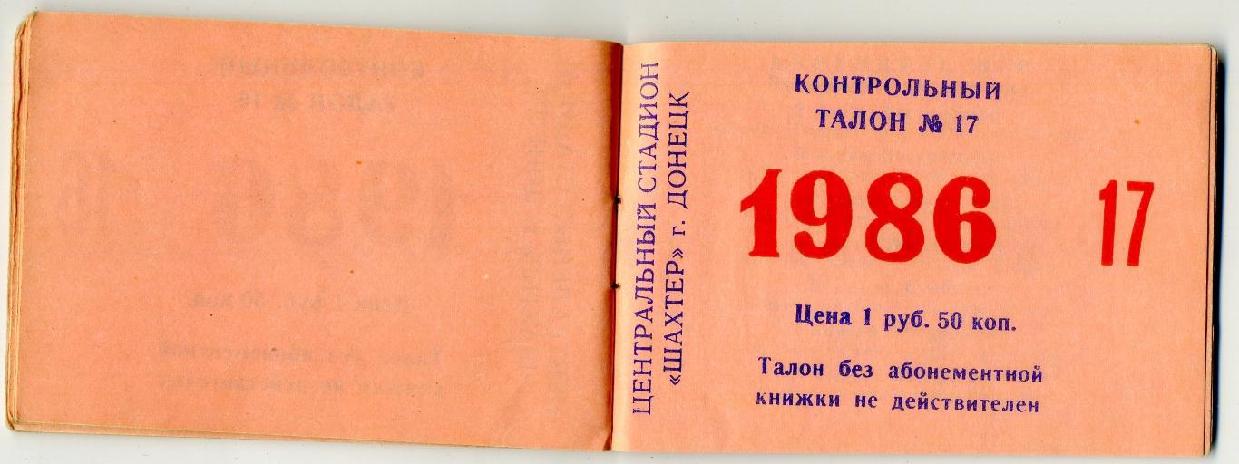 Абонемент 1986 Шахтер Донецк vs Спартак Торпедо Динамо Москва Киев Минск Зенит 2