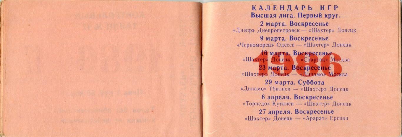 Абонемент 1986 Шахтер Донецк vs Спартак Торпедо Динамо Москва Киев Минск Зенит 3