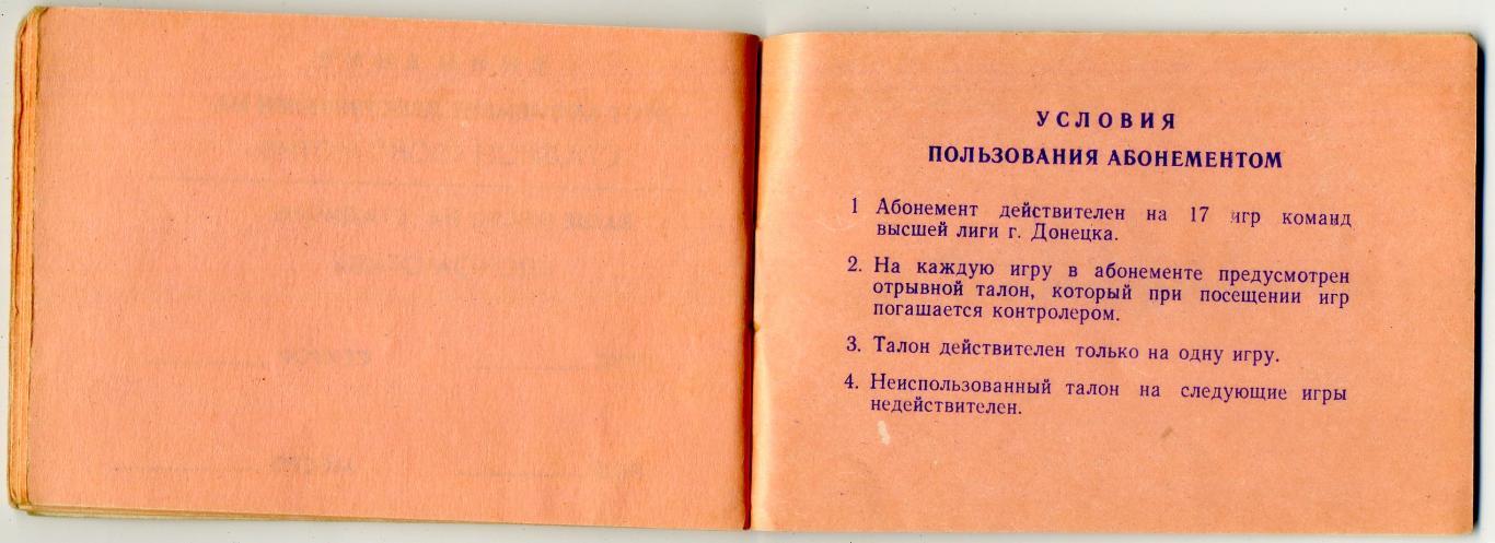 Абонемент 1986 Шахтер Донецк vs Спартак Торпедо Динамо Москва Киев Минск Зенит 6