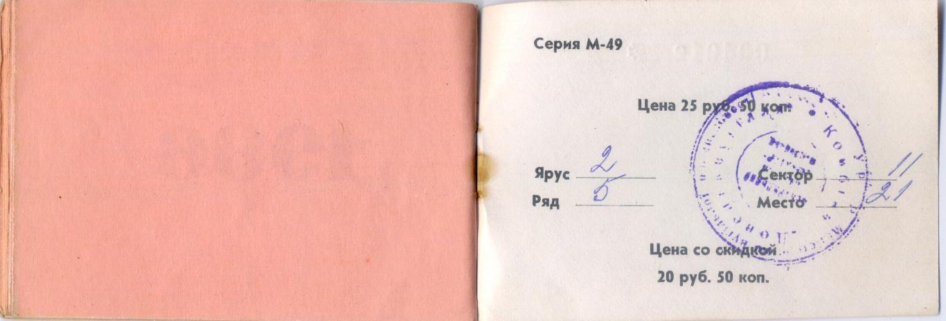 Абонемент 1986 Шахтер Донецк vs Спартак Торпедо Динамо Москва Киев Минск Зенит 7