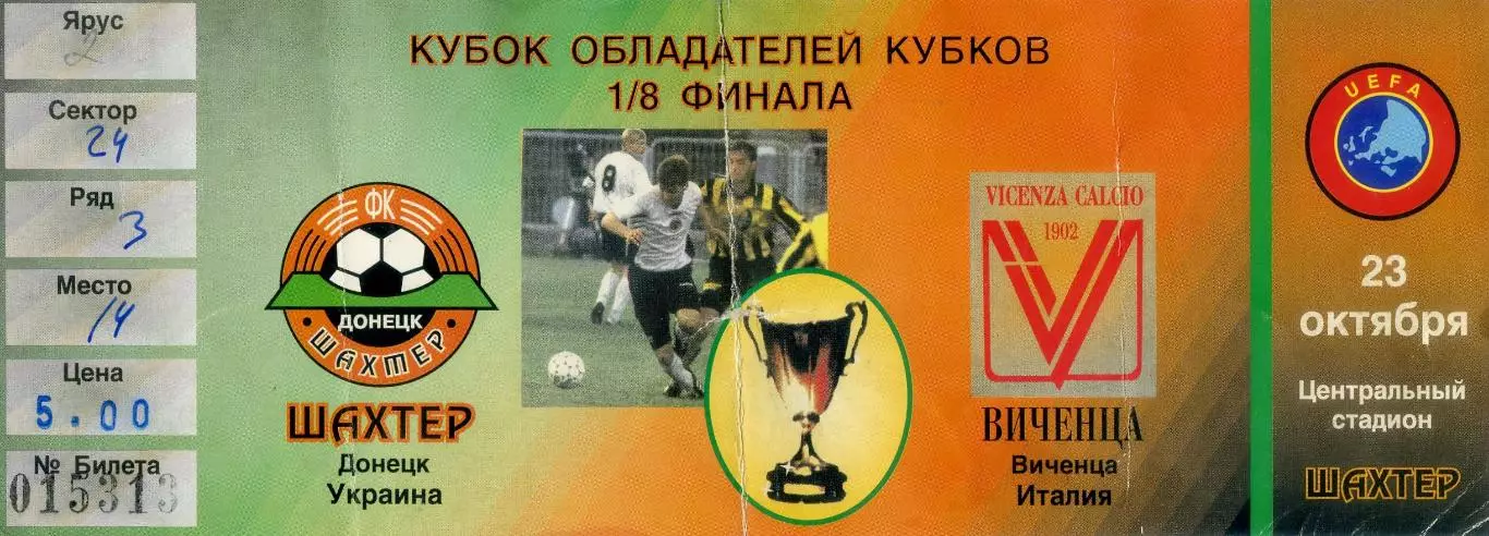 Билет Шахтер Донецк Украина - Виченца Италия 1997
