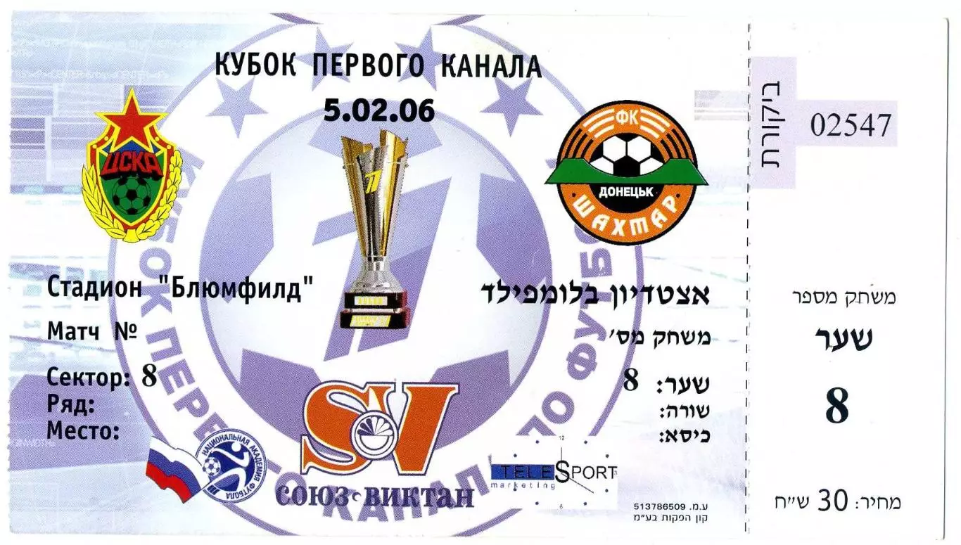 Билет ЦСКА Москва Россия - Шахтер Донецк Украина 2006 - Кубок Первого Канала