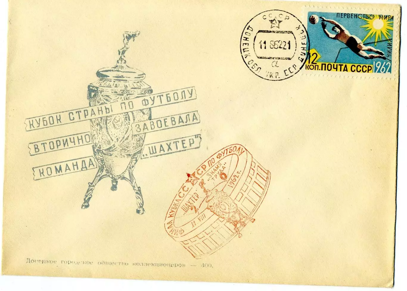 Конверт Шахтер Донецк - Знамя Труда-Кубок СССР Финал-11.08.1962 - тираж 400 шт.