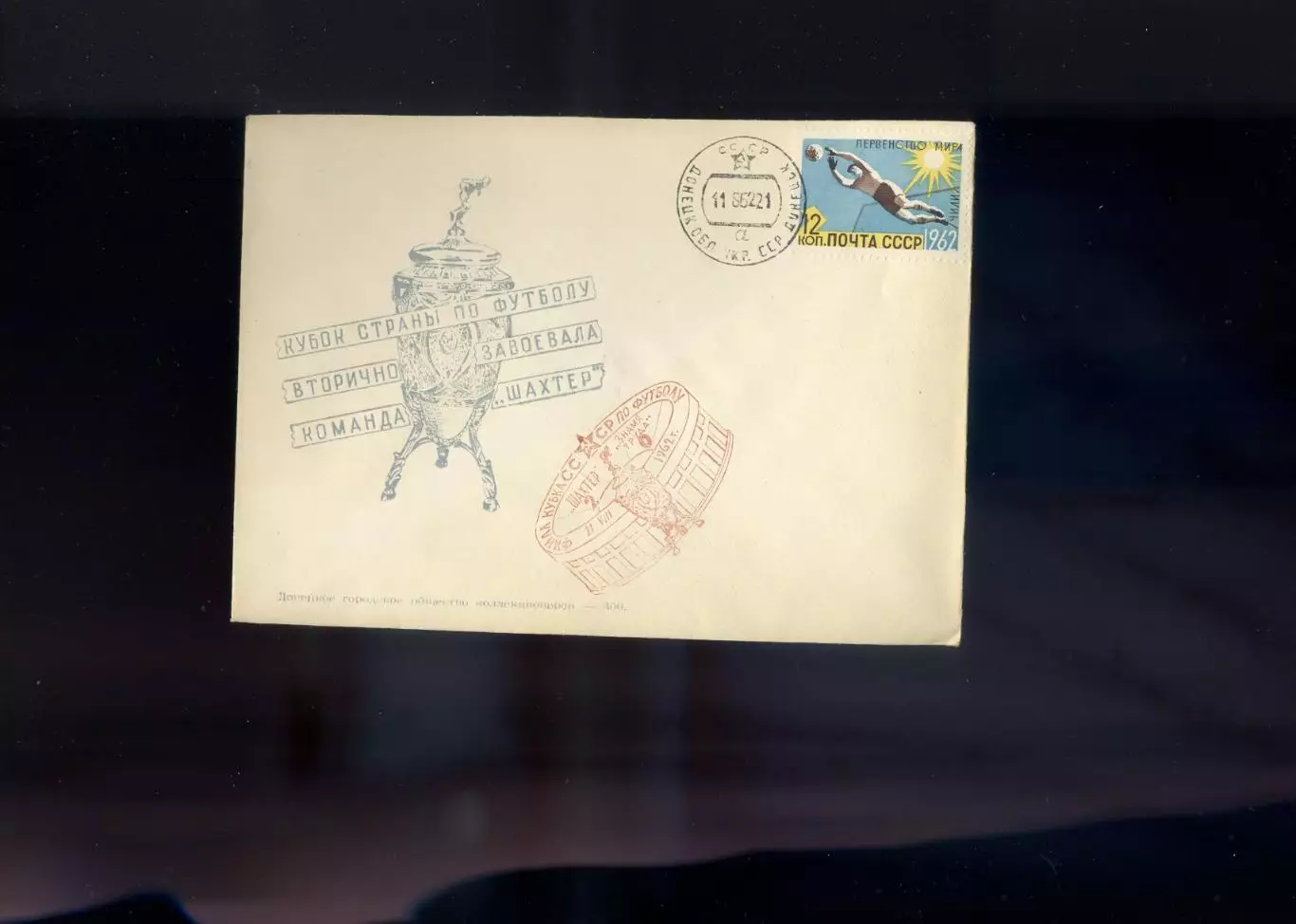 Конверт Шахтер Донецк - Знамя Труда-Кубок СССР Финал-11.08.1962 - тираж 400 шт. 1