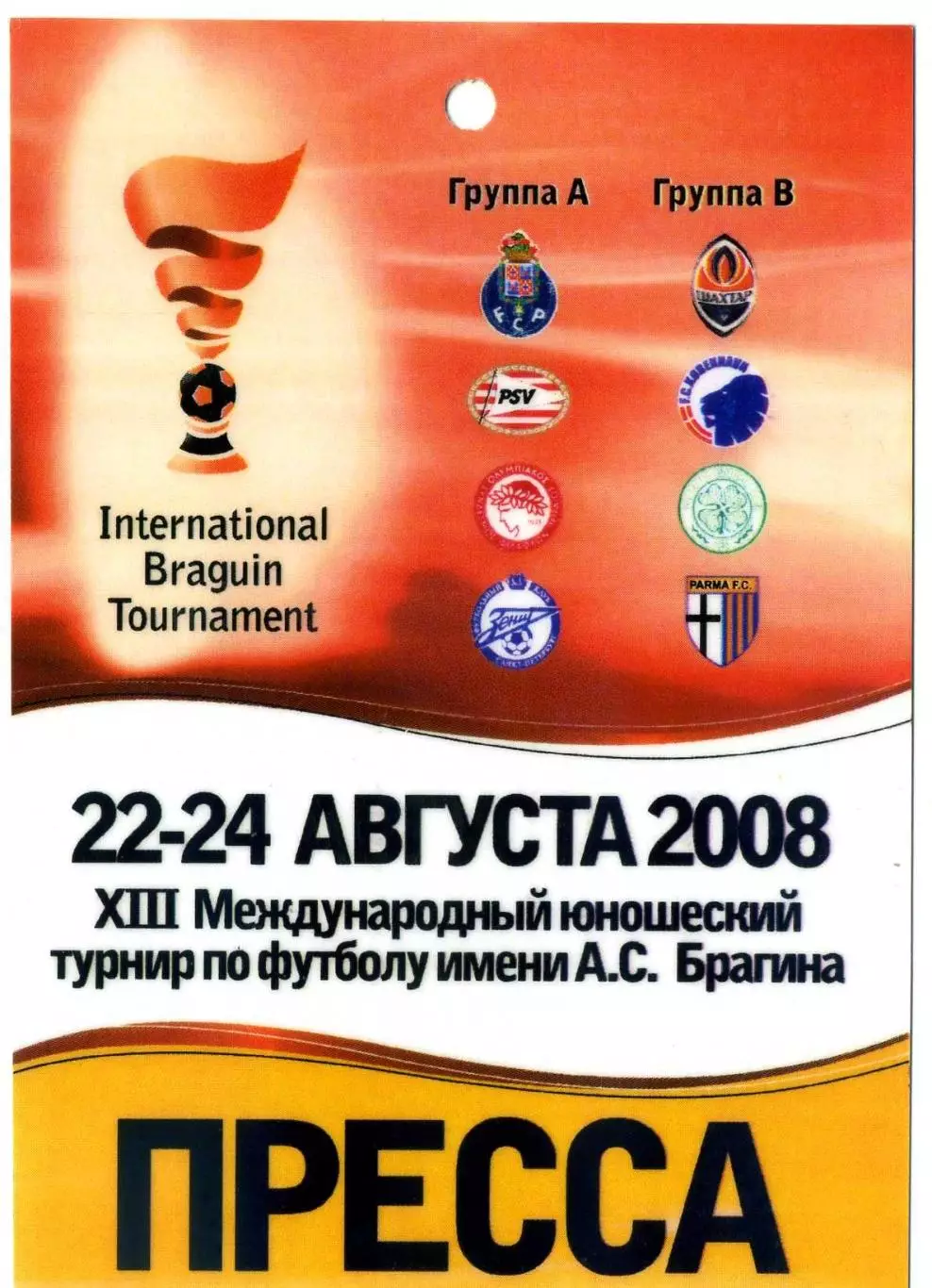 Шахтер Донецк Зенит ПСВ Парма Олимпиакос Селтик Порто 2008 - Аккредитация