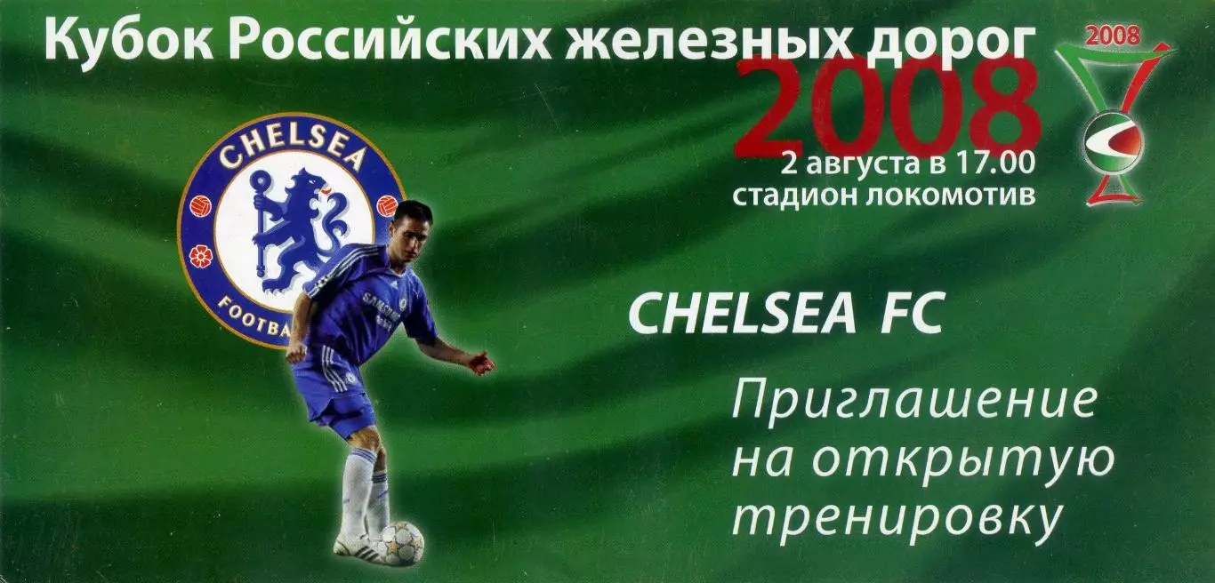 Кубок РЖД 2008 Локомотив Москва - Приглашение на открытую тренировку Челси
